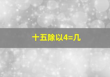 十五除以4=几