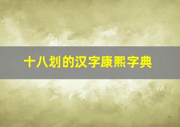 十八划的汉字康熙字典