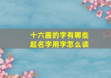 十六画的字有哪些起名字用字怎么读