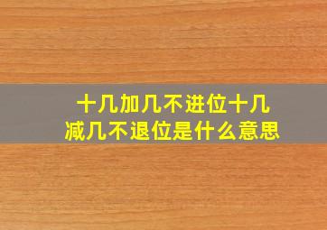 十几加几不进位十几减几不退位是什么意思