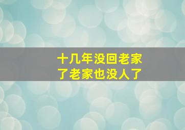 十几年没回老家了老家也没人了