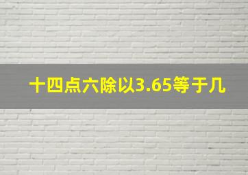 十四点六除以3.65等于几