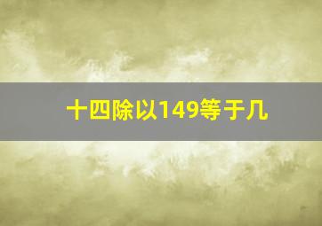 十四除以149等于几