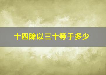 十四除以三十等于多少