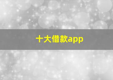 十大借款app