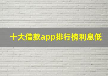 十大借款app排行榜利息低