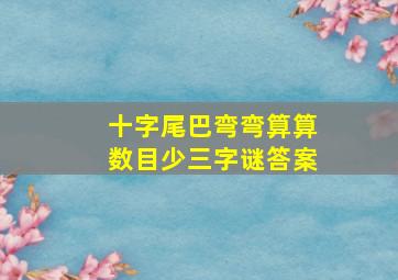 十字尾巴弯弯算算数目少三字谜答案