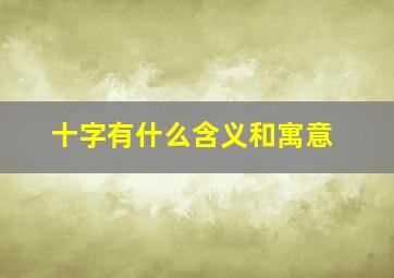 十字有什么含义和寓意