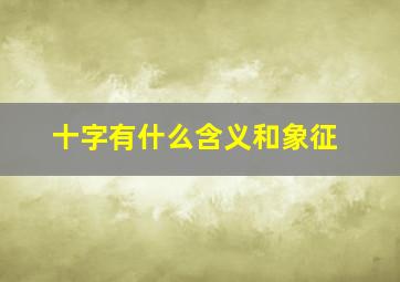 十字有什么含义和象征