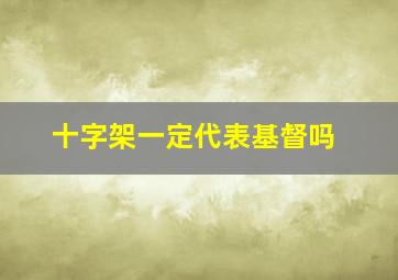 十字架一定代表基督吗