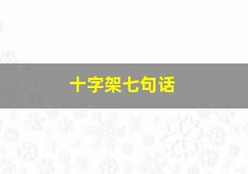 十字架七句话