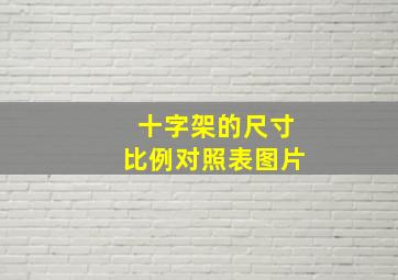 十字架的尺寸比例对照表图片