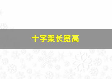 十字架长宽高