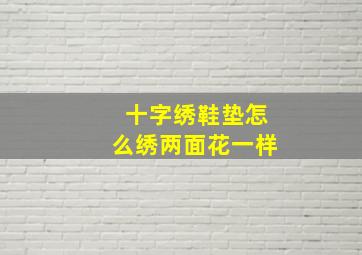 十字绣鞋垫怎么绣两面花一样