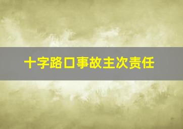 十字路口事故主次责任