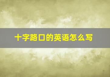 十字路口的英语怎么写