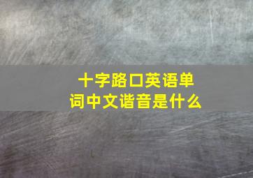 十字路口英语单词中文谐音是什么