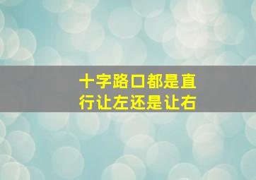 十字路口都是直行让左还是让右