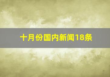 十月份国内新闻18条