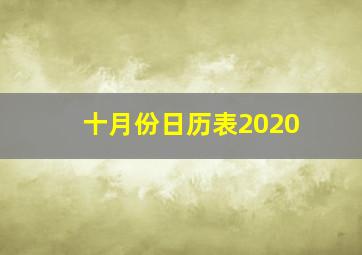 十月份日历表2020