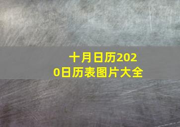 十月日历2020日历表图片大全