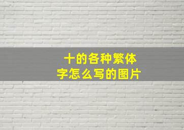 十的各种繁体字怎么写的图片