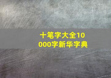 十笔字大全10000字新华字典