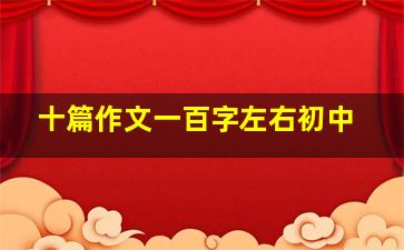 十篇作文一百字左右初中