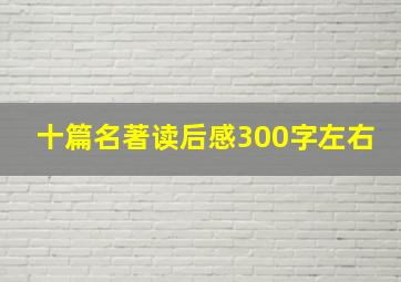 十篇名著读后感300字左右