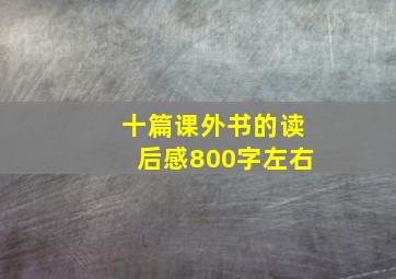 十篇课外书的读后感800字左右