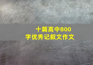 十篇高中800字优秀记叙文作文