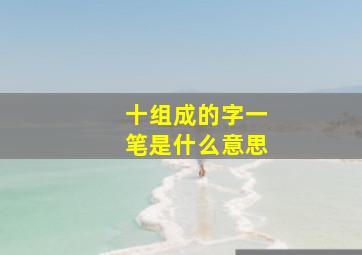 十组成的字一笔是什么意思