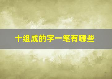 十组成的字一笔有哪些