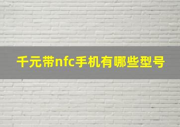 千元带nfc手机有哪些型号