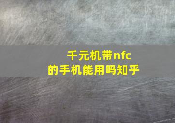 千元机带nfc的手机能用吗知乎