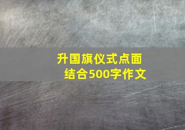 升国旗仪式点面结合500字作文