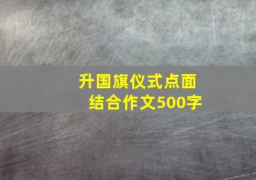 升国旗仪式点面结合作文500字