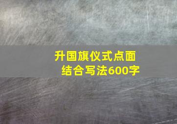 升国旗仪式点面结合写法600字