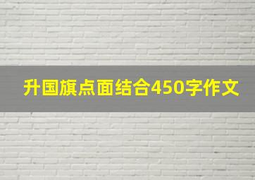 升国旗点面结合450字作文