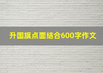 升国旗点面结合600字作文