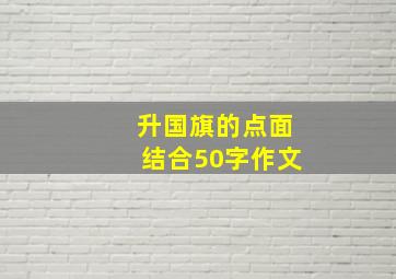 升国旗的点面结合50字作文