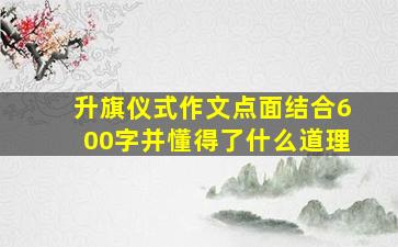 升旗仪式作文点面结合600字并懂得了什么道理