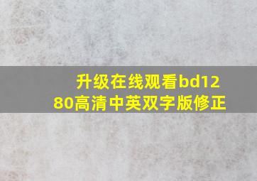 升级在线观看bd1280高清中英双字版修正