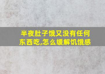 半夜肚子饿又没有任何东西吃,怎么缓解饥饿感