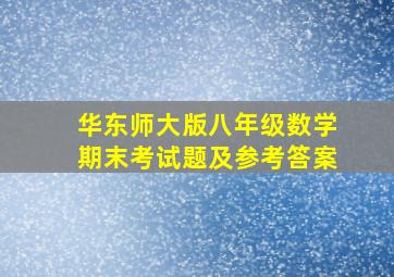 华东师大版八年级数学期末考试题及参考答案