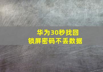 华为30秒找回锁屏密码不丢数据