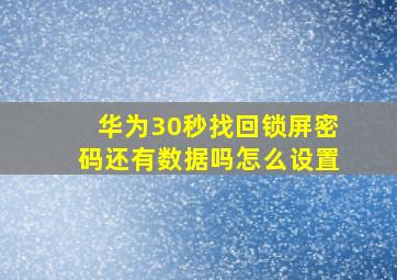 华为30秒找回锁屏密码还有数据吗怎么设置