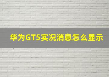 华为GT5实况消息怎么显示