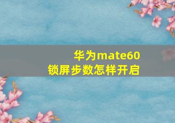 华为mate60锁屏步数怎样开启