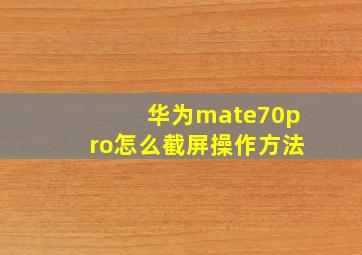 华为mate70pro怎么截屏操作方法